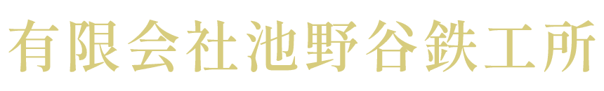 有限会社池野谷鉄工所