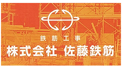 株式会社佐藤鉄筋