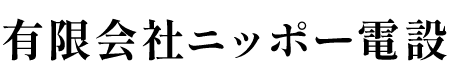 有限会社ニッポー電設