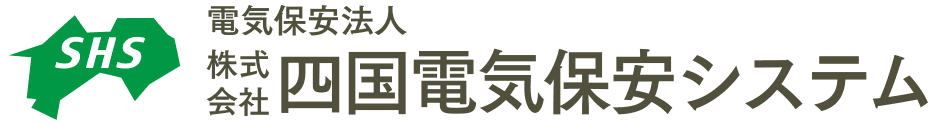 株式会社　四国電気保安システム