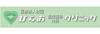 医療法人社団ひらお循環器科内科クリニック