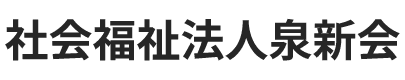 社会福祉法人泉新会