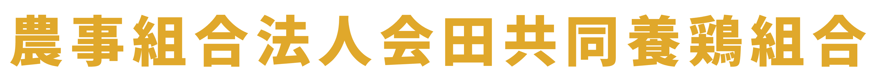 農事組合法人会田共同養鶏組合