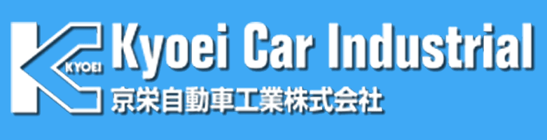 京栄自動車工業株式会社