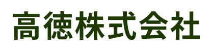 高徳株式会社