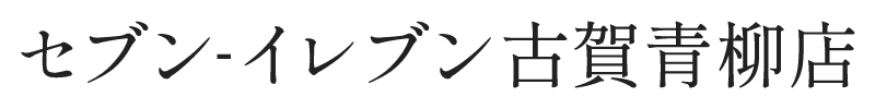 有限会社ふなこし