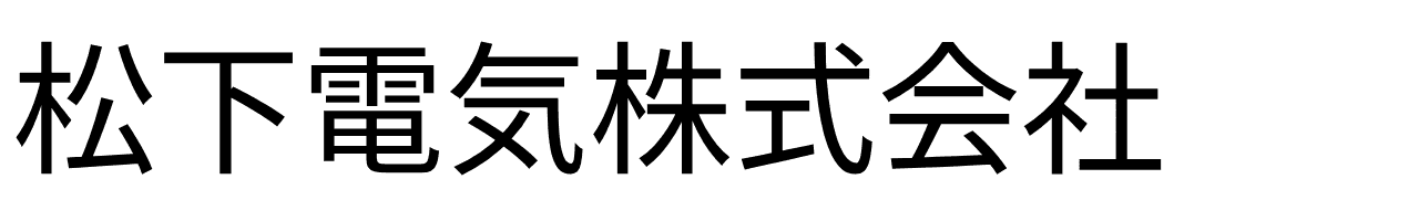 松下電気株式会社