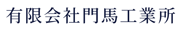 有限会社 門馬工業所