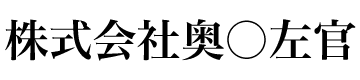 株式会社奥〇左官