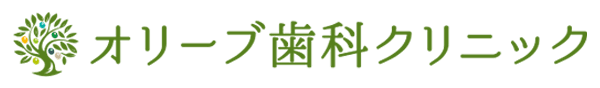 オリーブ歯科クリニック