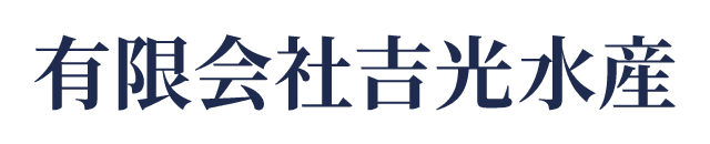 有限会社吉光水産