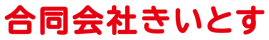 合同会社きいとす