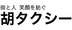 有限会社胡タクシー