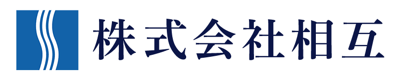 株式会社相互