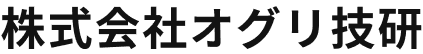 株式会社オグリ技研