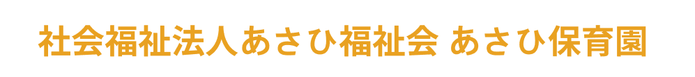 社会福祉法人あさひ福祉会