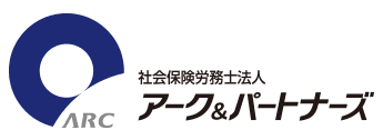 社会保険労務士法人アーク&パートナーズ