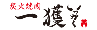 炭火焼肉　一獲