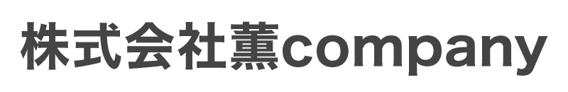 株式会社薫company