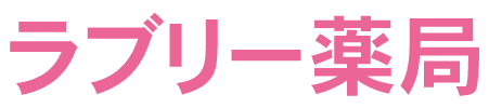 有限会社ラブリー薬局