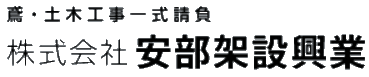 株式会社安部架設興業