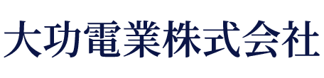 大功電業株式会社