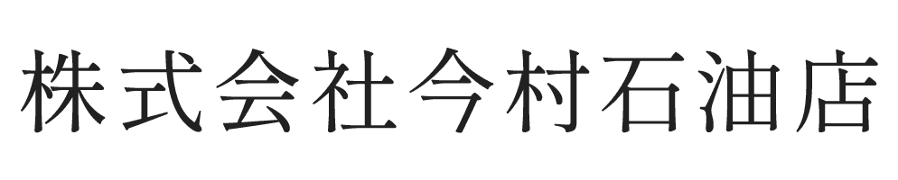 株式会社今村石油店