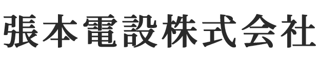 張本電設株式会社