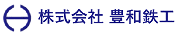 株式会社豊和鉄工