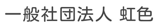 一般社団法人 虹色