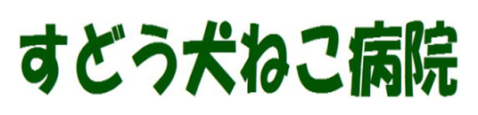 有限会社　すどう犬ねこ病院