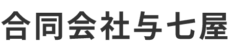 合同会社与七屋