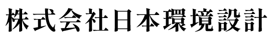株式会社日本環境設計