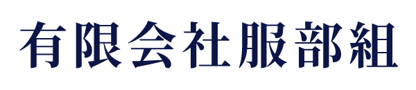 有限会社　服部組