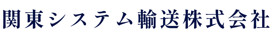関東システム輸送株式会社