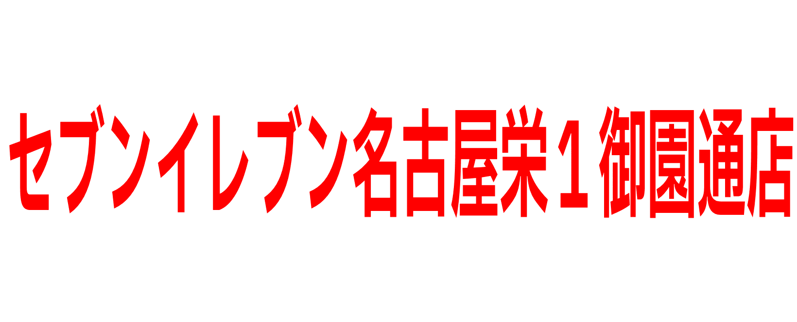 セブンイレブン名古屋栄１御園通店