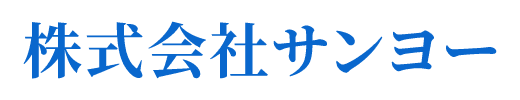 株式会社 サンヨー