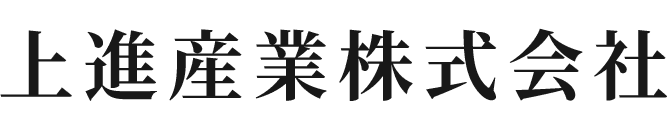 上進産業株式会社