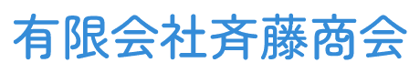 有限会社　斉藤商会