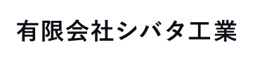 有限会社シバタ工業