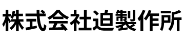 株式会社迫製作所