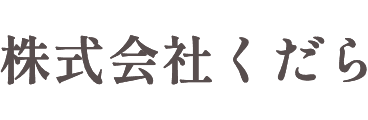 株式会社くだら
