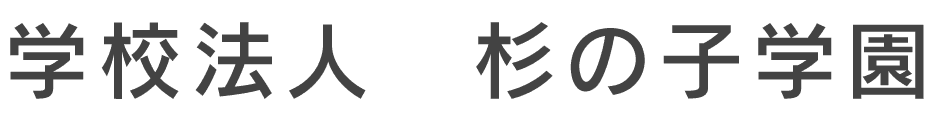 学校法人杉の子学園