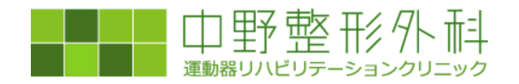 医療法人社団中野整形外科