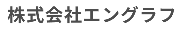株式会社　エングラフ