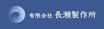 有限会社長瀬製作所