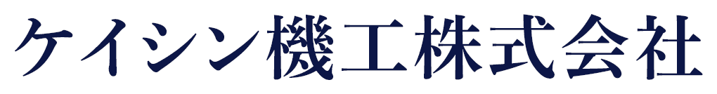 ケイシン機工株式会社