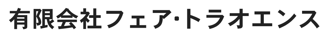 有限会社フェア・トラオエンス