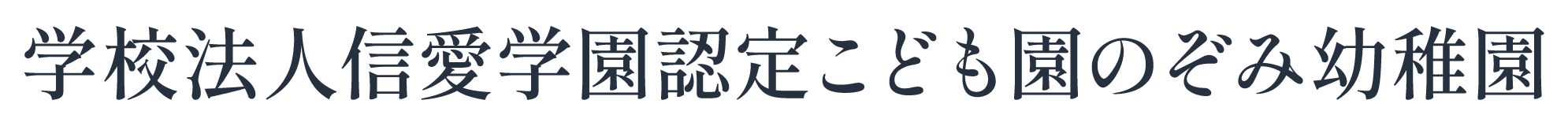 学校法人　信愛学園