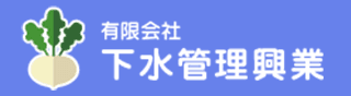 有限会社下水管理興業